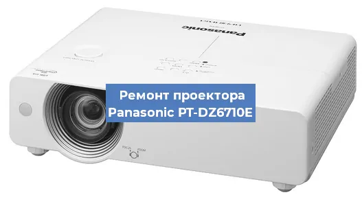 Замена линзы на проекторе Panasonic PT-DZ6710E в Тюмени